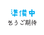 準備中